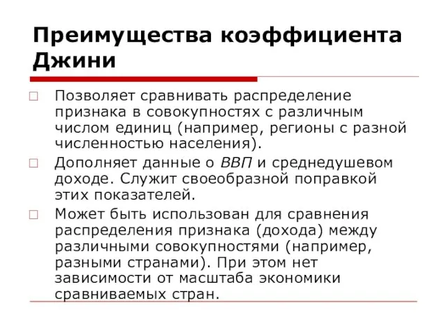 Преимущества коэффициента Джини Позволяет сравнивать распределение признака в совокупностях с различным