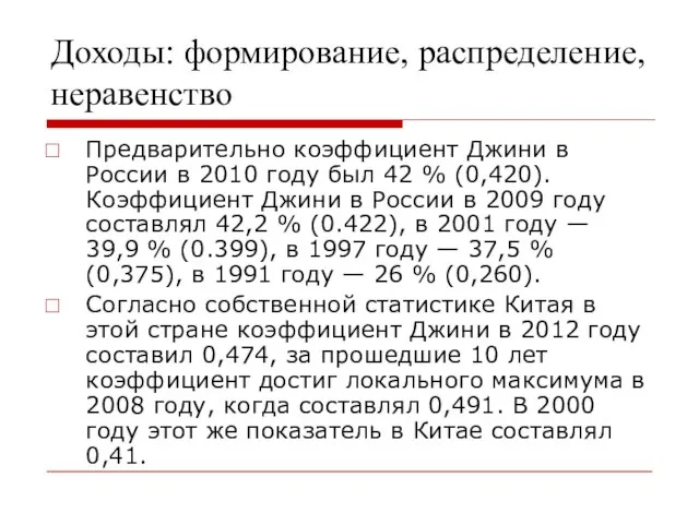 Доходы: формирование, распределение, неравенство Предварительно коэффициент Джини в России в 2010