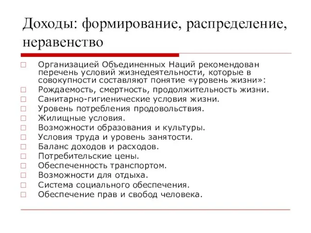 Доходы: формирование, распределение, неравенство Организацией Объединенных Наций рекомендован перечень условий жизнедеятельности,