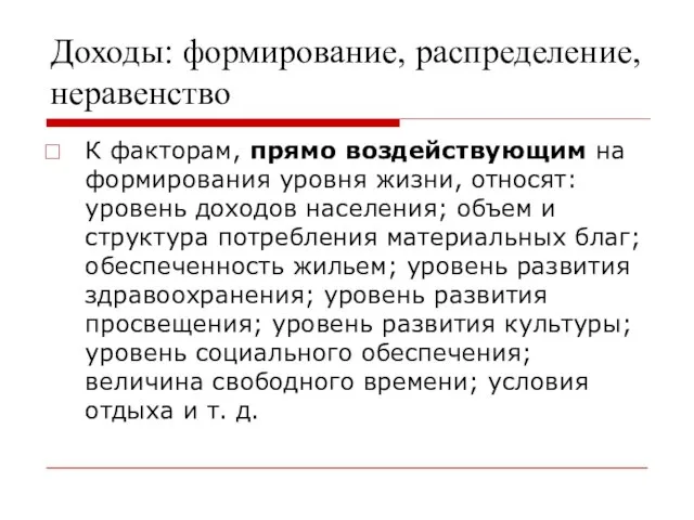 Доходы: формирование, распределение, неравенство К факторам, прямо воздействующим на формирования уровня