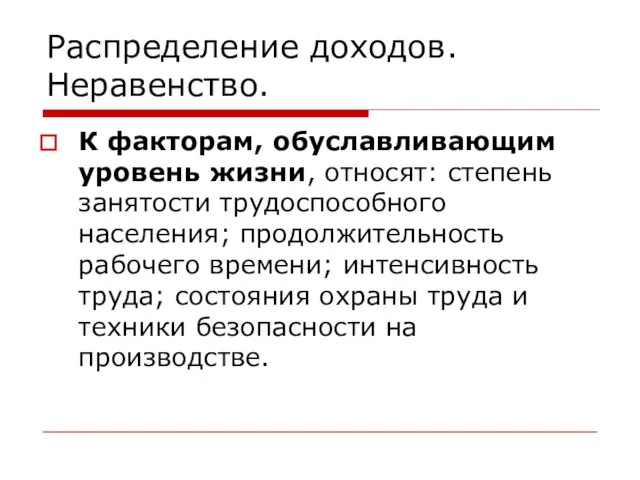 Распределение доходов. Неравенство. К факторам, обуславливающим уровень жизни, относят: степень занятости