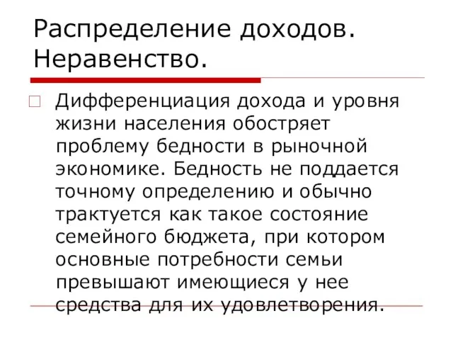 Распределение доходов. Неравенство. Дифференциация дохода и уровня жизни населения обостряет проблему