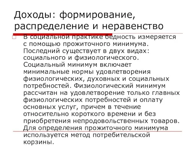 Доходы: формирование, распределение и неравенство В социальной практике бедность измеряется с