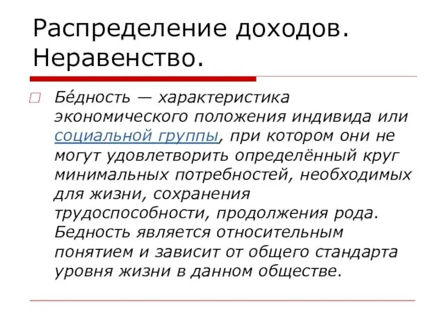 Распределение доходов. Неравенство. Бе́дность — характеристика экономического положения индивида или социальной