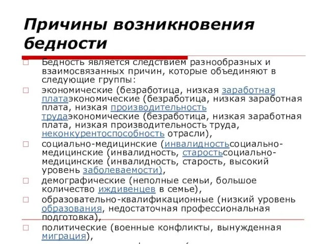 Причины возникновения бедности Бедность является следствием разнообразных и взаимосвязанных причин, которые