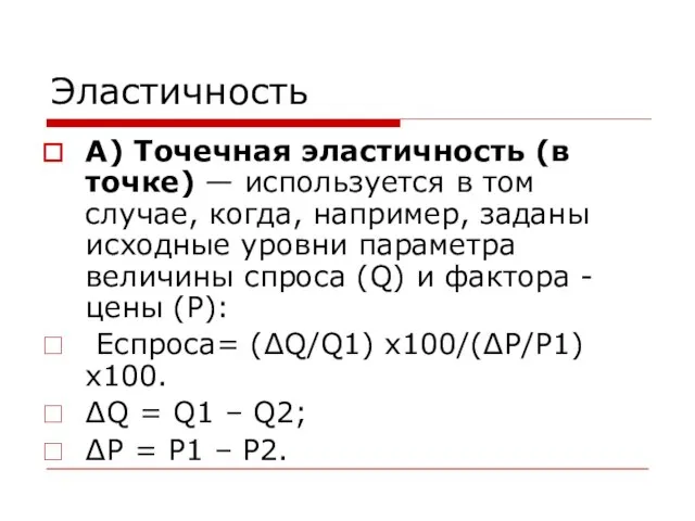 Эластичность А) Точечная эластичность (в точке) — используется в том случае,