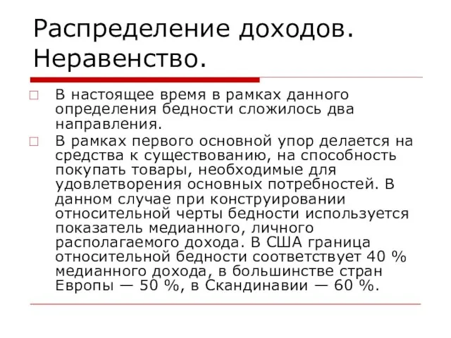 Распределение доходов. Неравенство. В настоящее время в рамках данного определения бедности