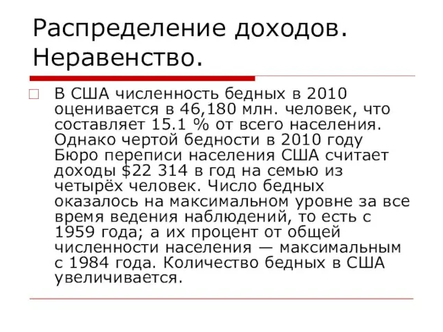 Распределение доходов. Неравенство. В США численность бедных в 2010 оценивается в