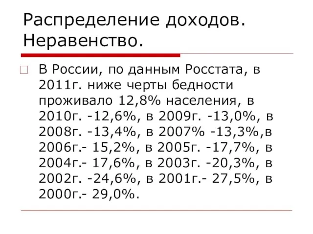 Распределение доходов. Неравенство. В России, по данным Росстата, в 2011г. ниже