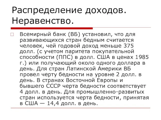 Распределение доходов. Неравенство. Всемирный банк (ВБ) установил, что для развивающихся стран