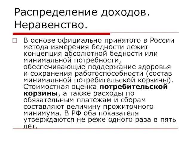 Распределение доходов. Неравенство. В основе официально принятого в России метода измерения