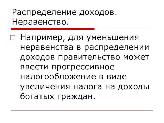 Распределение доходов. Неравенство. Например, для уменьшения неравенства в распределении доходов правительство