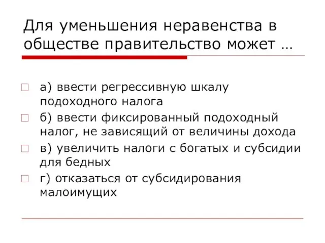 Для уменьшения неравенства в обществе правительство может … а) ввести регрессивную