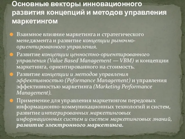 Взаимное влияние маркетинга и стратегического менеджмента и развитие концепции рыночно-ориентированного управления.