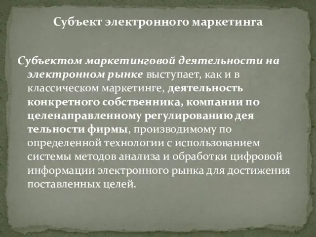 Субъектом маркетинговой деятельности на электронном рынке выступает, как и в классическом