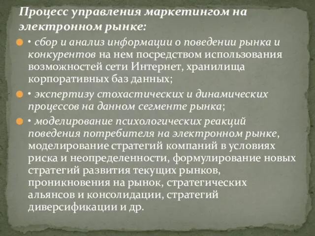 • сбор и анализ информации о поведении рынка и конкурентов на