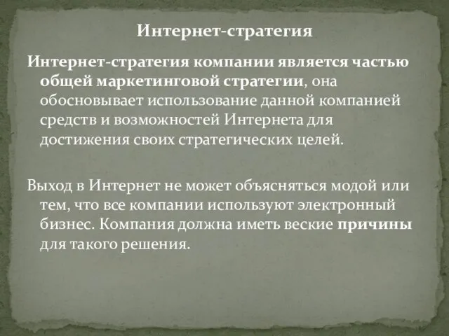 Интернет-стратегия компании является частью общей маркетинговой стратегии, она обосновывает использование данной