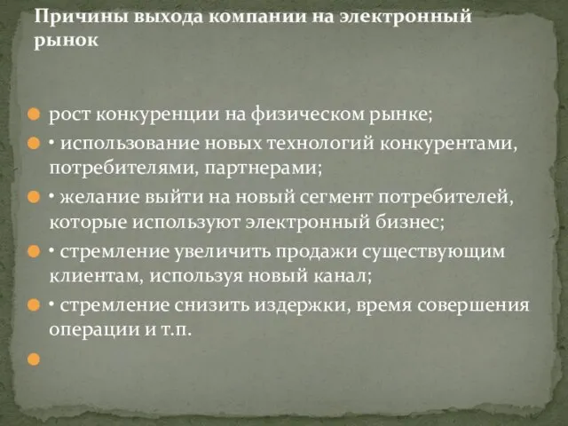 рост конкуренции на физическом рынке; • использование новых технологий конкурентами, потребителями,