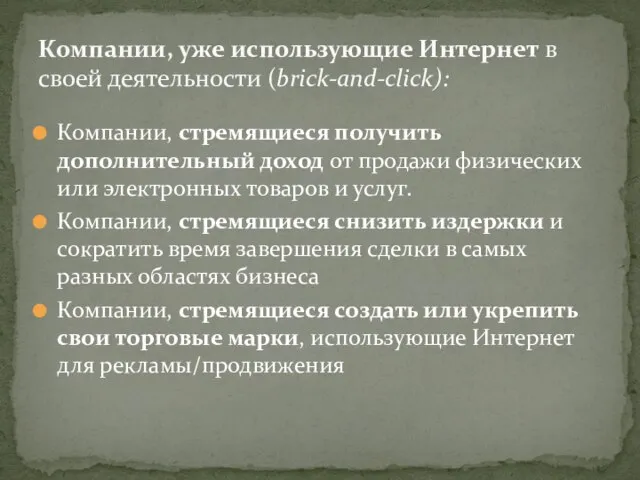 Компании, стремящиеся получить дополнительный доход от продажи физических или электронных товаров