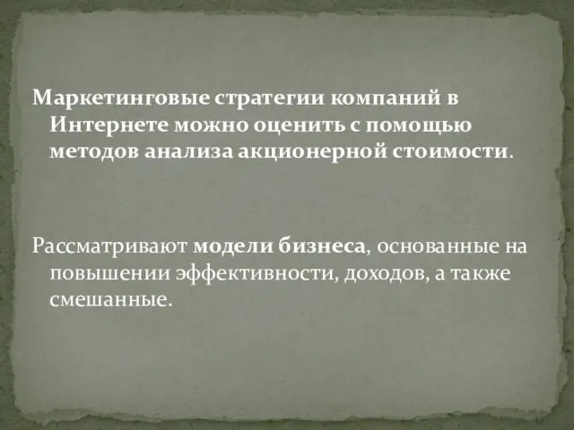 Маркетинговые стратегии компаний в Интернете можно оценить с помощью методов анализа