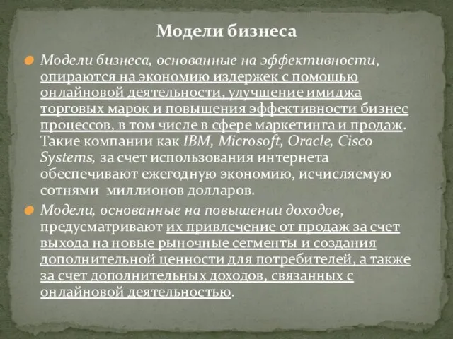 Модели бизнеса, основанные на эффективности, опираются на экономию издержек с помощью