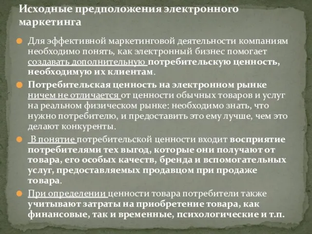 Для эффективной маркетинговой деятельности компаниям необ­ходимо понять, как электронный бизнес помогает