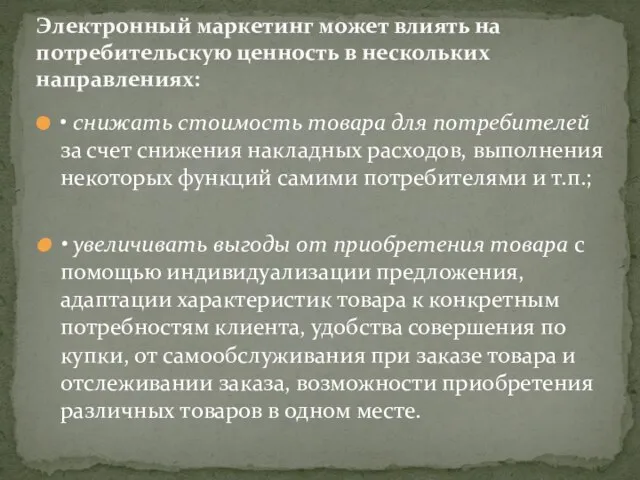 • снижать стоимость товара для потребителей за счет снижения накладных расходов,