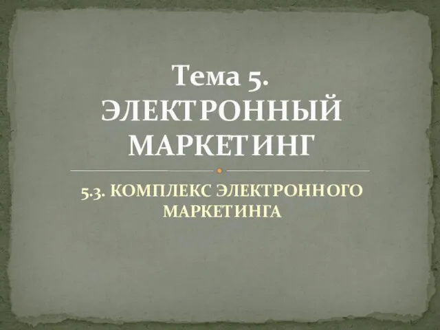 5.3. КОМПЛЕКС ЭЛЕКТРОННОГО МАРКЕТИНГА Тема 5. ЭЛЕКТРОННЫЙ МАРКЕТИНГ