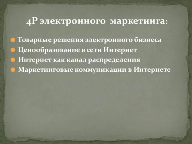 Товарные решения электронного бизнеса Ценообразование в сети Интернет Интернет как канал