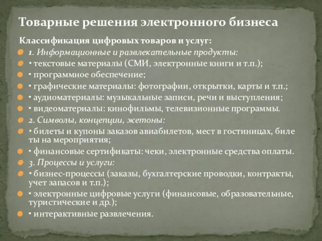 Классификация цифровых товаров и услуг: 1. Информационные и развлекательные продукты: •