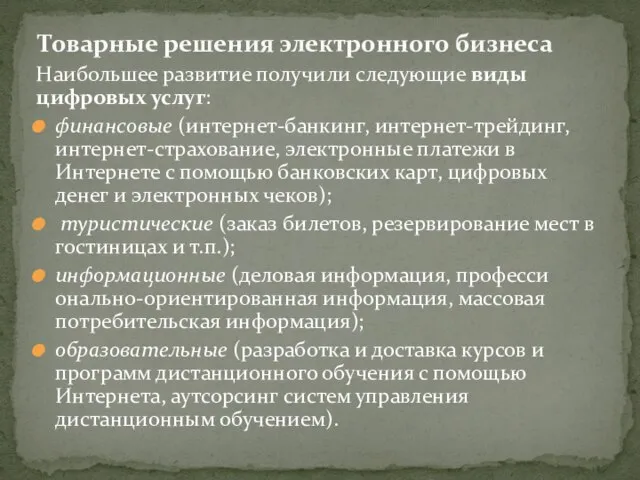 Наибольшее развитие получили следующие виды цифровых услуг: финансовые (интернет-банкинг, интернет-трейдинг, интернет-страхование,