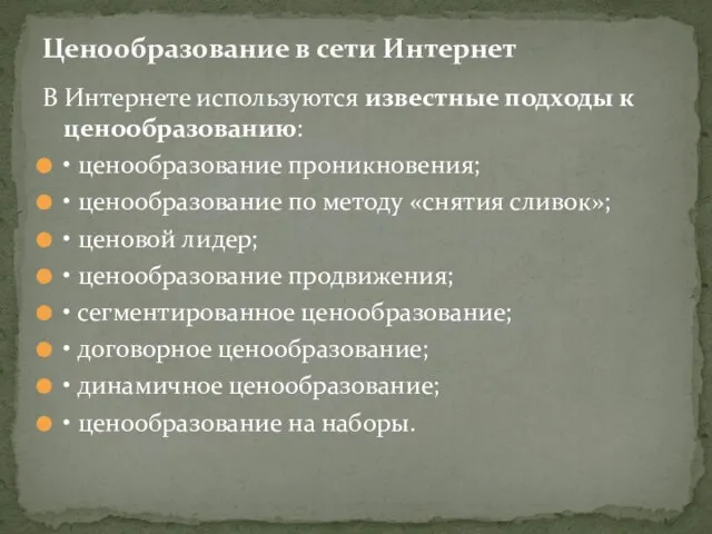 В Интернете используются известные подходы к ценообразованию: • ценообразование проникновения; •