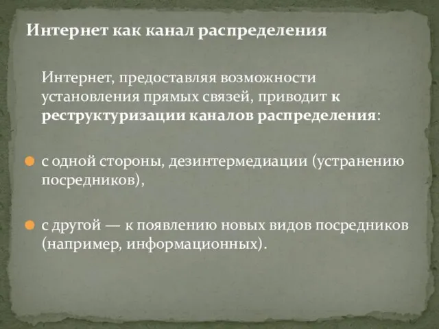 Интернет, предоставляя возможности установления прямых связей, приводит к реструктуризации каналов распределения: