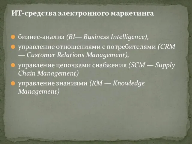 бизнес-анализ (BI— Business Intelligence), управление отношениями с потреби­телями (CRM — Customer