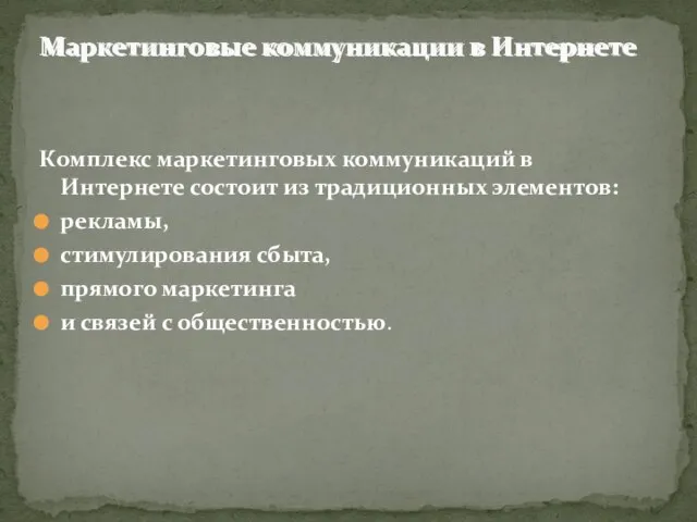 Комплекс маркетинговых коммуникаций в Интернете состоит из традиционных элементов: рекламы, стимулирования