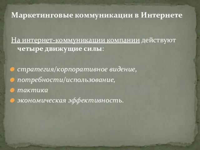 На интернет-коммуникации компании действуют четыре движущие силы: стратегия/корпоративное видение, потребности/использование, тактика