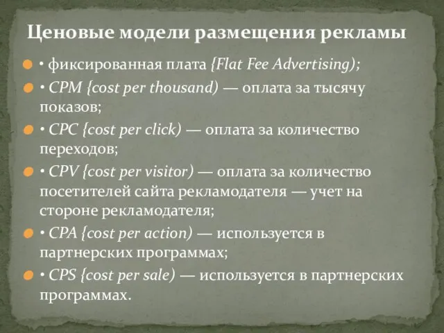 • фиксированная плата {Flat Fee Advertising); • СРМ {cost per thousand)