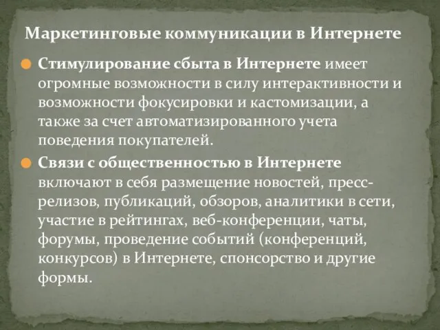 Стимулирование сбыта в Интернете имеет огромные возможности в силу интерактивности и