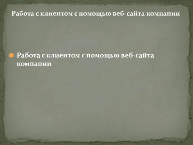 Работа с клиентом с помощью веб-сайта компании Работа с клиентом с помощью веб-сайта компании