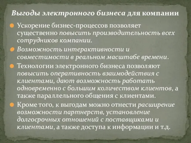 Ускорение бизнес-процессов позволяет существенно повысить производительность всех сотрудников компании. Возможность интерактивности