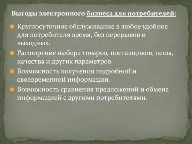 Круглосуточное обслуживание в любое удобное для потреби­теля время, без перерывов и