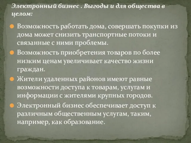 Возможность работать дома, совершать покупки из дома может снизить транспортные потоки