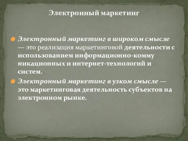 Электронный маркетинг в широком смысле — это реализация маркетинговой деятельности с