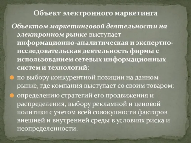 Объектом маркетинговой деятельности на электронном рынке выступает информационно-аналитическая и экспертно-исследовательская деятельность