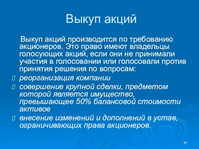 Выкуп акций Выкуп акций производится по требованию акционеров. Это право имеют