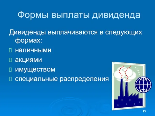 Формы выплаты дивиденда Дивиденды выплачиваются в следующих формах: наличными акциями имуществом специальные распределения