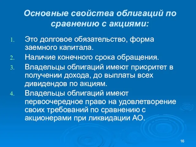 Основные свойства облигаций по сравнению с акциями: Это долговое обязательство, форма