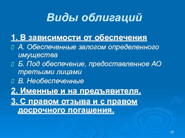 Виды облигаций 1. В зависимости от обеспечения А. Обеспеченные залогом определенного