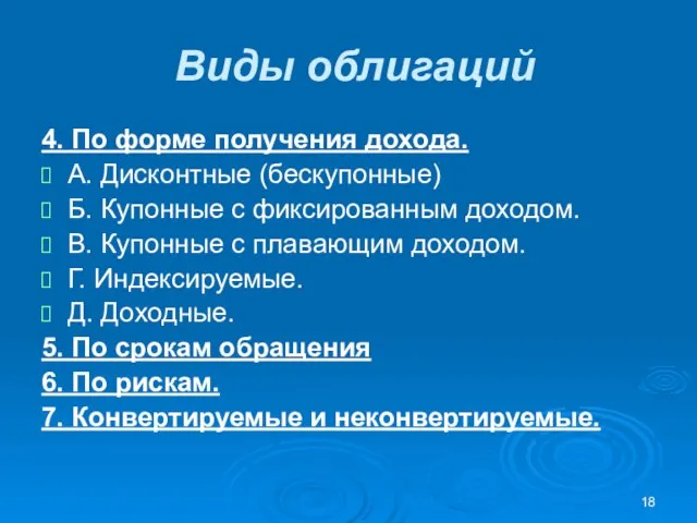 Виды облигаций 4. По форме получения дохода. А. Дисконтные (бескупонные) Б.