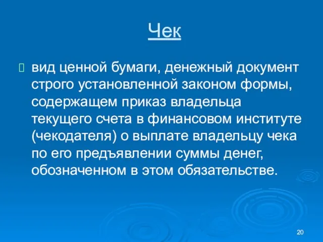 Чек вид ценной бумаги, денежный документ строго установленной законом формы, содержащем